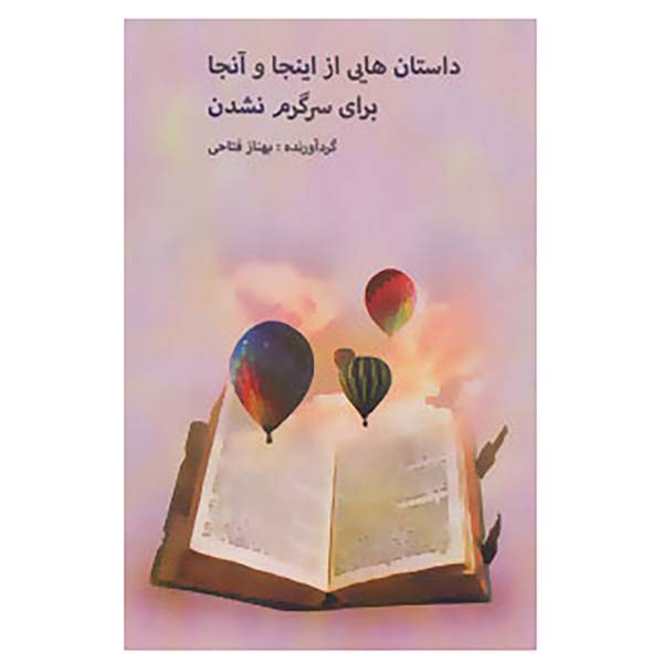 کتاب داستان هایی از اینجا و آنجا برای سرگرم نشدن اثر غلامحسین صدری افشار