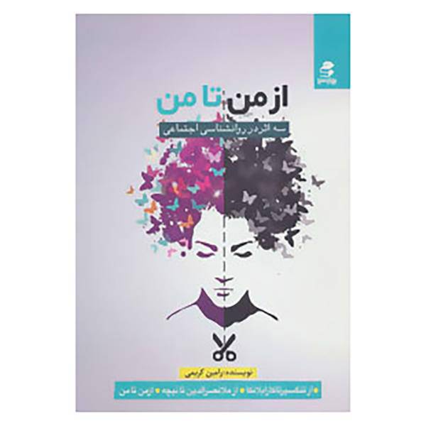 کتاب از من تا من اثر رامین کریمی