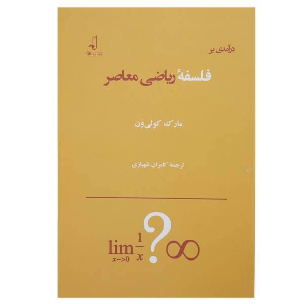 کتاب درآمدی بر فلسفه ریاضی معاصر اثر مارک کولی ون