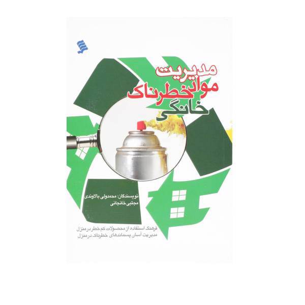 کتاب مدیریت مواد خطرناک خانگی اثر محمدولی بالاوندی