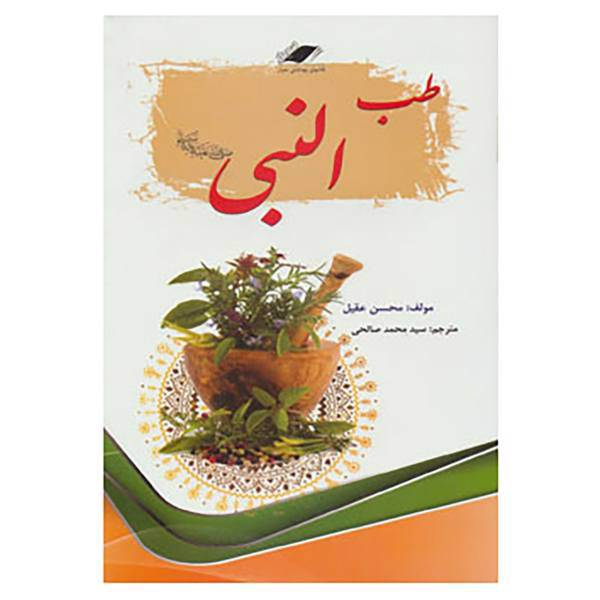 کتاب طب النبی اثر محسن عقیل