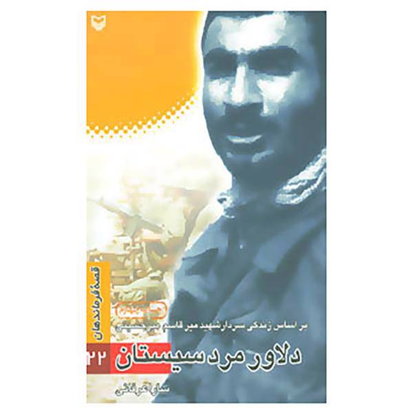 کتاب قصه فرماندهان22 اثر سارا عرفانی