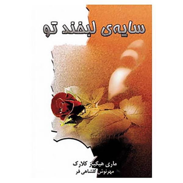 کتاب سایه ی لبخند تو اثر مری هیگینز کلارک