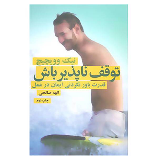 کتاب توقف ناپذیر باش اثر نیک وویچیچ