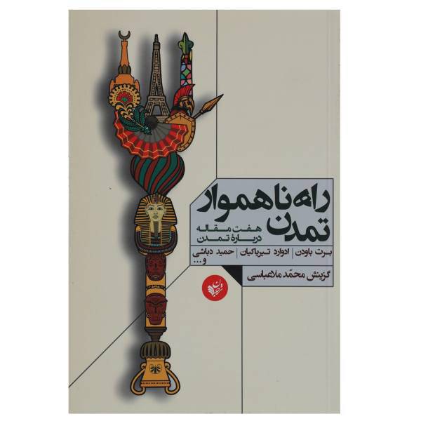 کتاب راه ناهموار تمدن اثر برت باودن