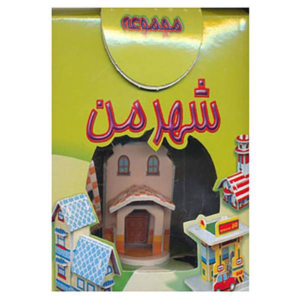 کتاب مجموعه شهر من اثر سپیده خلیلی