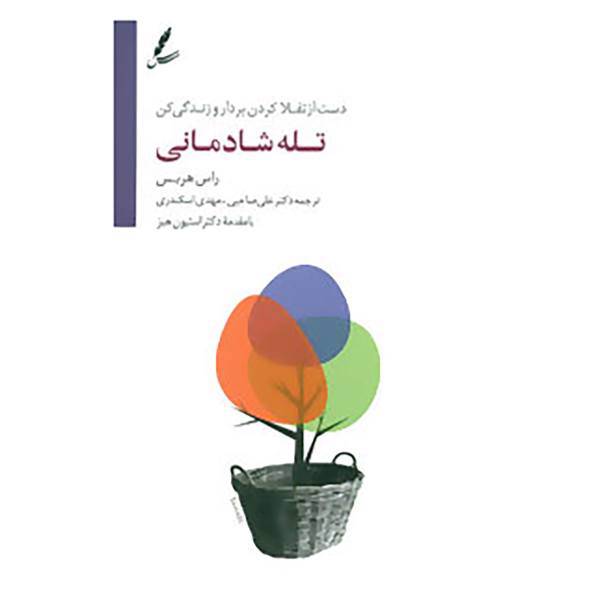 کتاب تله شادمانی اثر راس هریس
