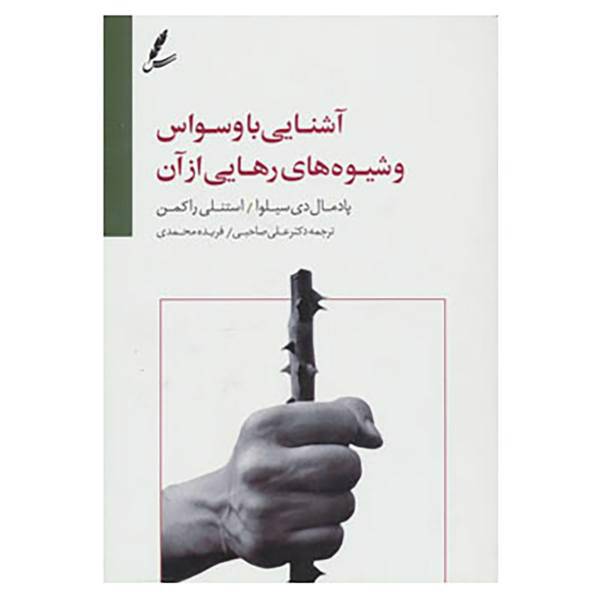 کتاب آشنایی با وسواس و شیوه های رهایی از آن اثر پادمال دی سیلوا،استنلی راکمن