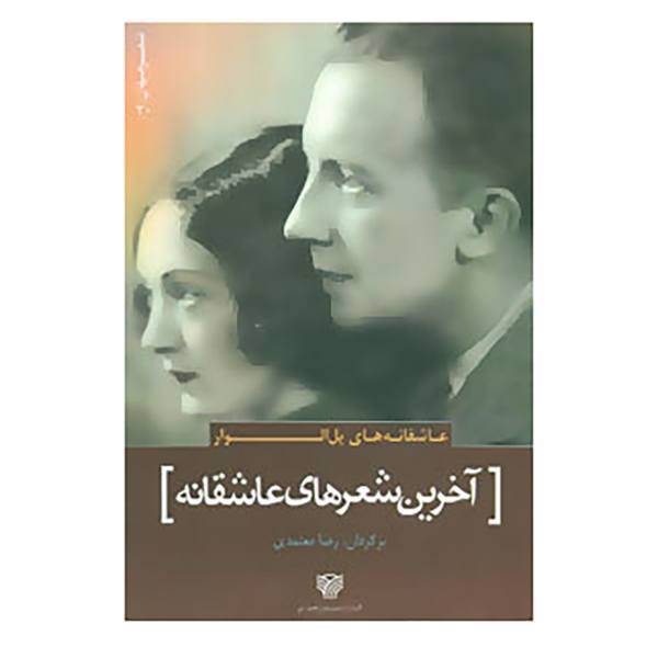 کتاب شعر جهان 30 اثر پل الوار