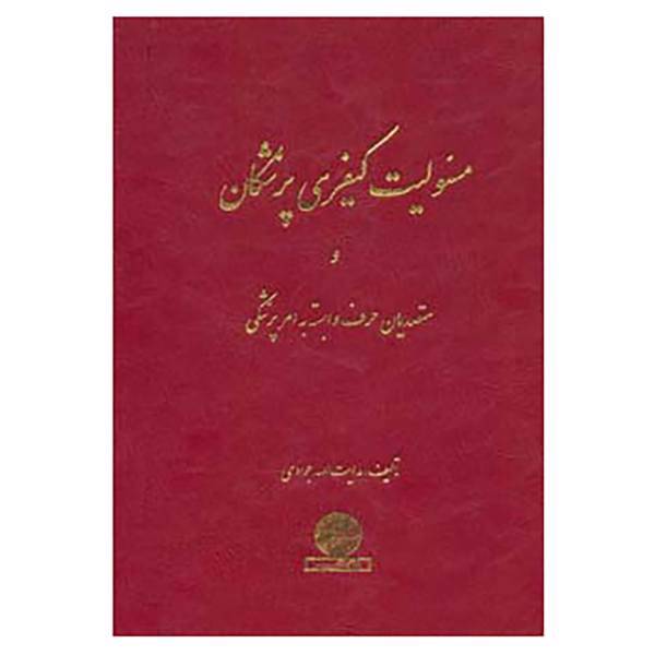 کتاب مسئولیت کیفری پزشکان و متصدیان حرف وابسته به امر پزشکی اثر هدایت الله جوادی