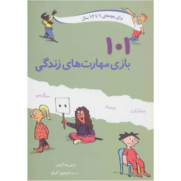 کتاب 101 بازی مهارت های زندگی اثر برنی بیدگروبر، 101 Maharat