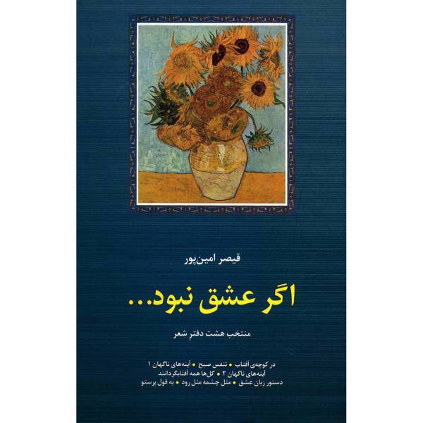 کتاب اگر عشق نبود اثر قیصر امین پور