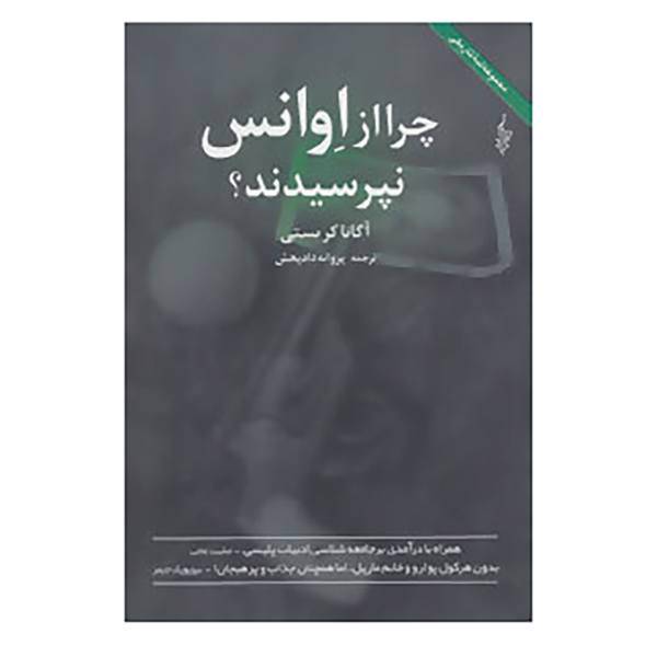 کتاب چرا از اوانس نپرسیدند؟ اثر آگاتا کریستی