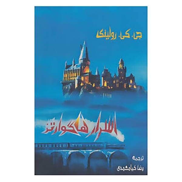 کتاب اسرار هاگوارتز اثر جی.کی.رولینگ