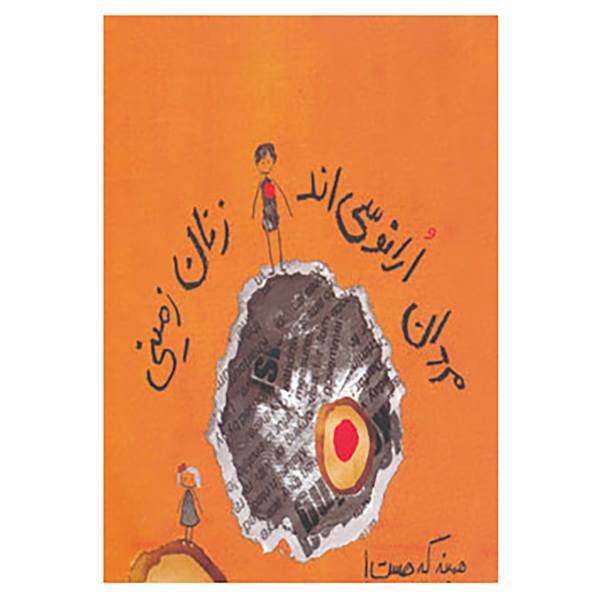 کتاب مردان ارانوسی اند،زنان زمینی اثر ال.دی.جنسن