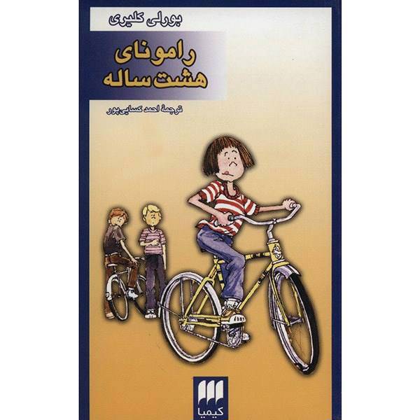کتاب رامونای هشت ساله اثر بورلی کلیری، Ramona Quimby Age 8