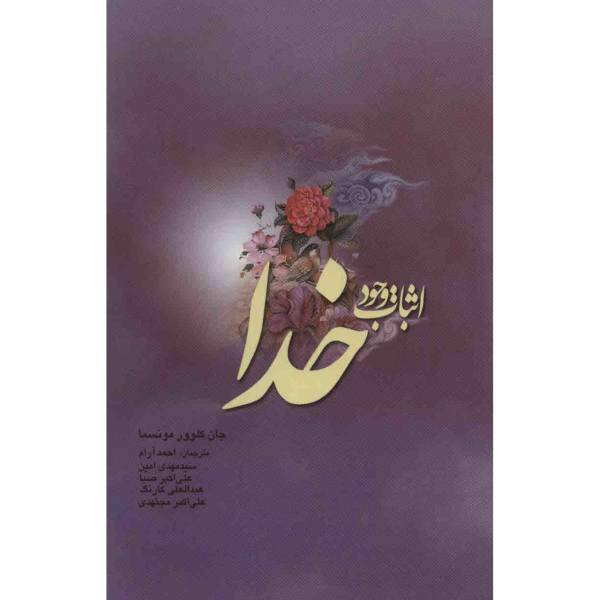 کتاب اثبات وجود خدا اثر جان کلوور مونسما