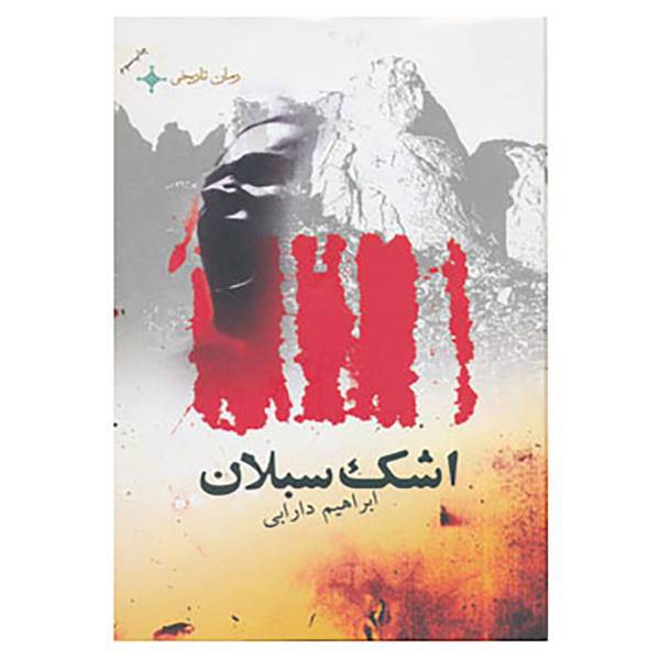 کتاب اشک سبلان اثر ابراهیم دارابی