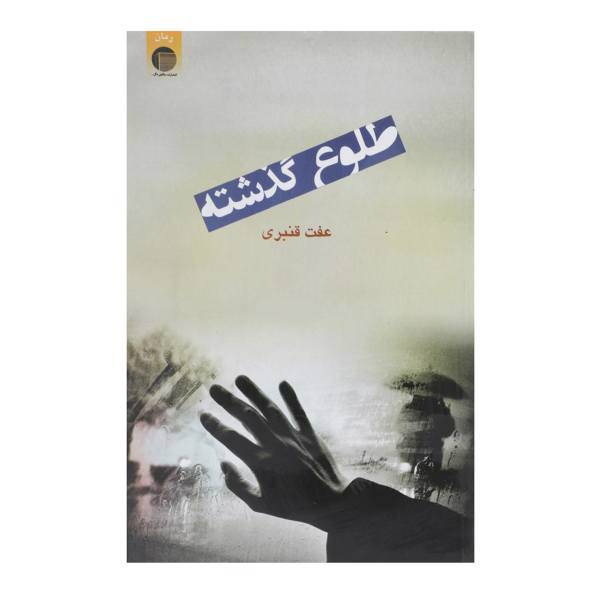 کتاب طلوع گذشته اثر عفت قنبری