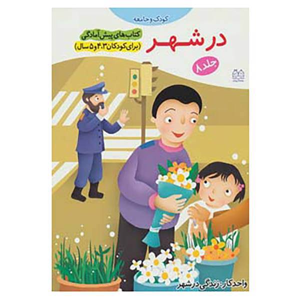 کتاب کتاب های پیش آمادگی 8 اثر جمال الدین اکرمی