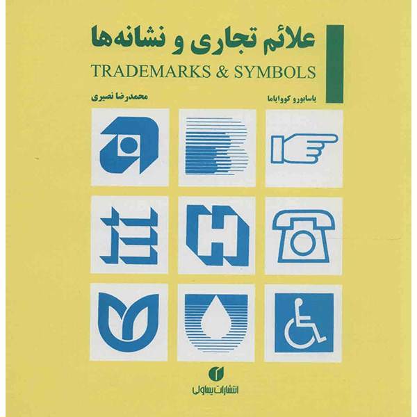 کتاب علائم تجاری و نشانه ها اثر یاسابورو کووایاما، TRADEMARKS AND SYMBOLS BOOK