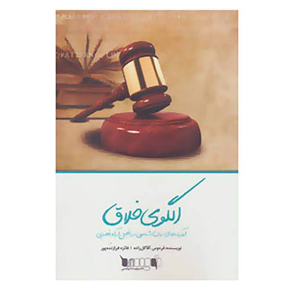 کتاب الگوی خلاق اثر فردوس آقاگل زاده،فائزه فرازنده پور