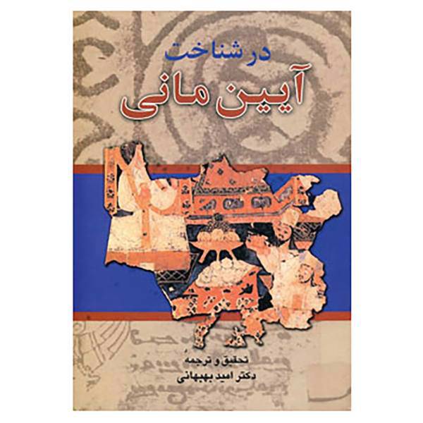 کتاب در شناخت آیین مانی اثر امید بهبهانی