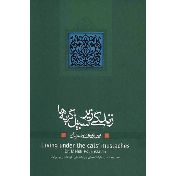 کتاب زندگی زیر سبیل گربه ها اثر مهدی پوررضائیان