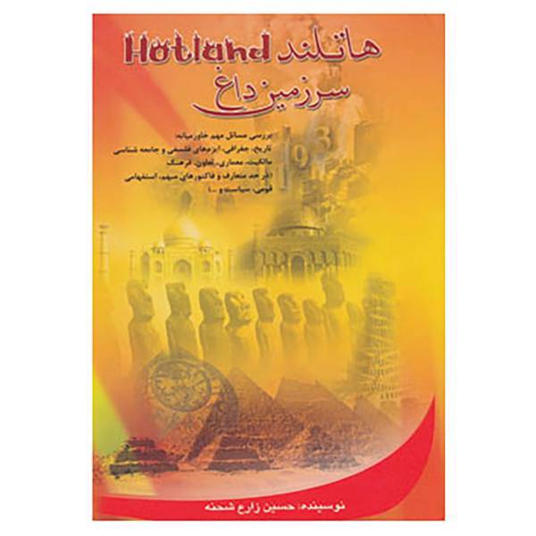 کتاب هاتلند اثر حسین زارع شحنه