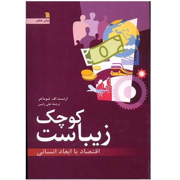 کتاب کوچک زیباست اثر ارنست اف. شوماخر