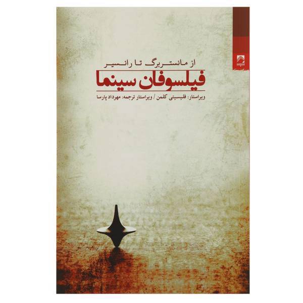 کتاب فیلسوفان سینما اثر فلیسیتی کلمن