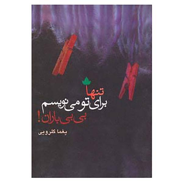 کتاب تنها برای تو می نویسم،بی بی باران! اثر یغما گلرویی