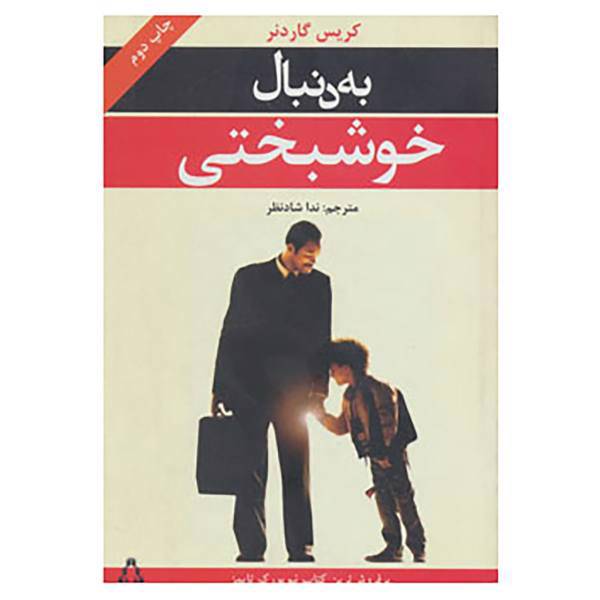 کتاب به دنبال خوشبختی اثر کریس گاردنر