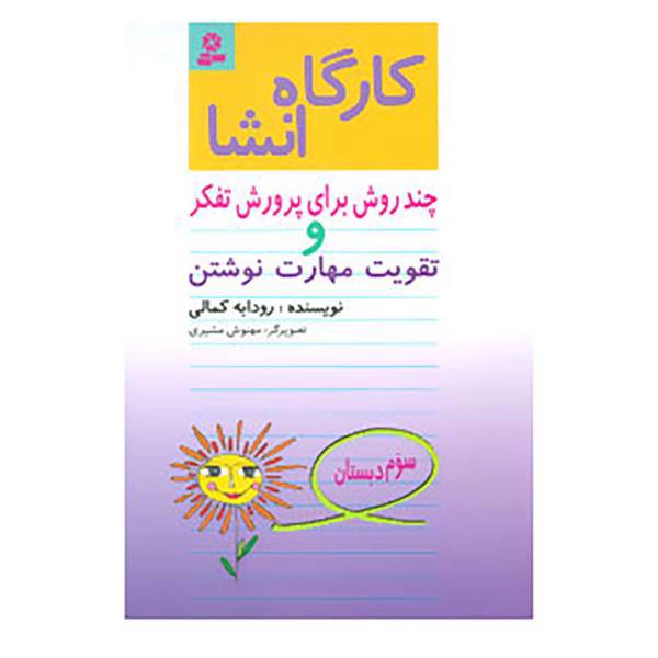 کتاب کارگاه انشا سوم دبستان اثر رودابه کمالی