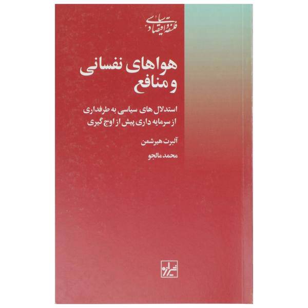 کتاب هواهای نفسانی و منافع اثر آلبرت هیرشمن