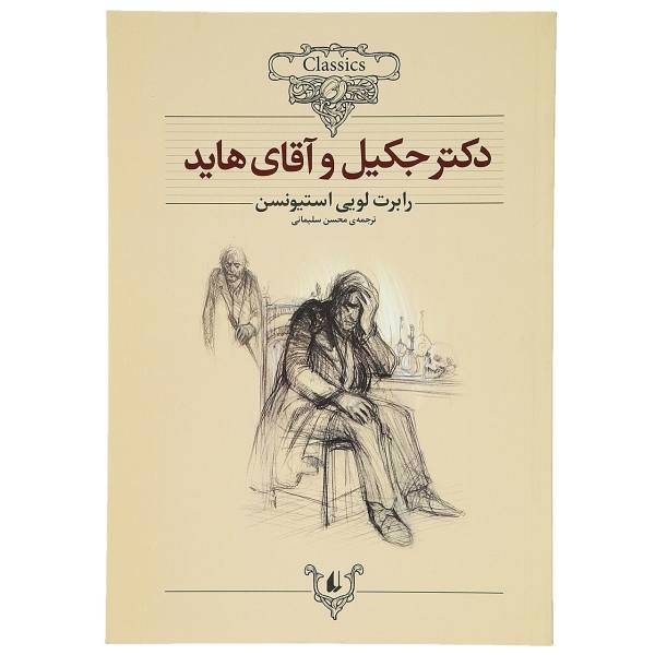 کتاب دکتر جکیل ‌و آقای هاید اثر رابرت لویی استیونسن
