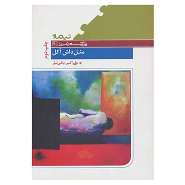 کتاب پازل شعر امروز70 اثر علی اکبر یاغی تبار