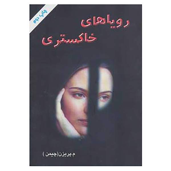 کتاب رویاهای خاکستری اثر معصومه پریزن