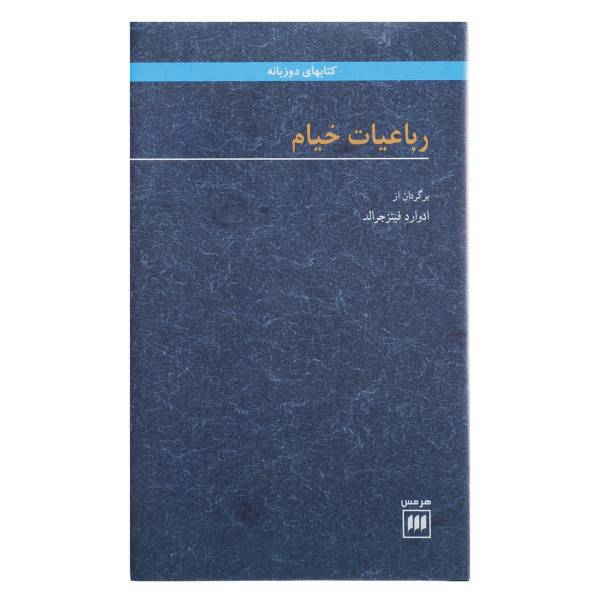 کتاب رباعیات خیام اثر عمر خیام
