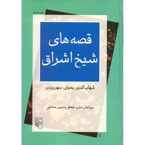 کتاب قصه های شیخ اشراق اثر شهاب الدین سهروردی