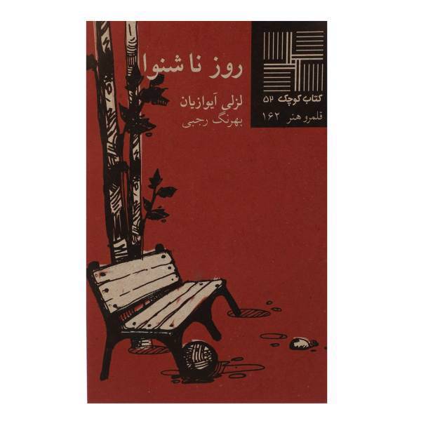 کتاب روز ناشنوا اثر لزلی آیوازیان