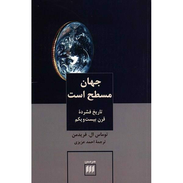 کتاب جهان مسطح است اثر توماس ال. فریدمن