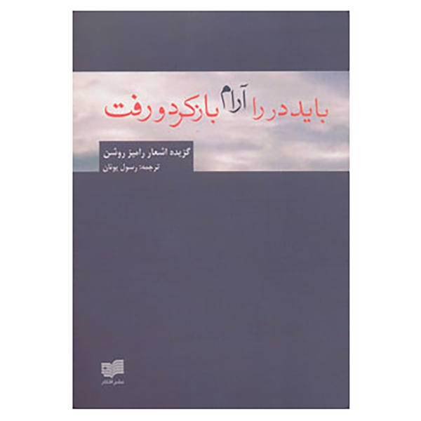 کتاب باید در را آرام باز کرد و رفت اثر رامیز روشن