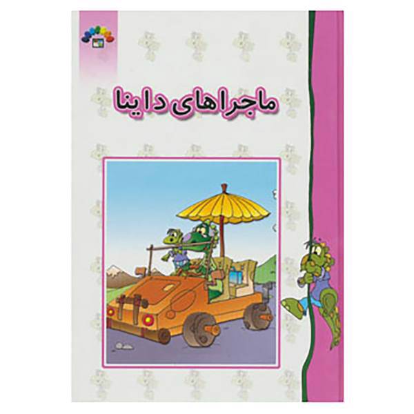 کتاب ماجراهای داینا اثر داریوش دماوندی