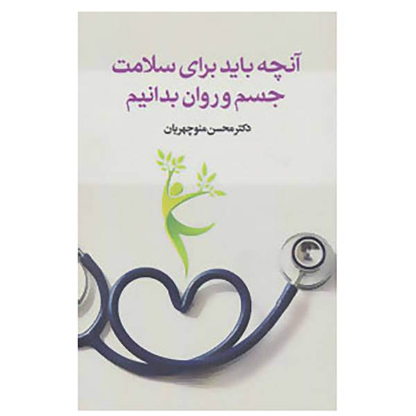کتاب آنچه باید برای سلامت جسم و روان بدانیم اثر محسن منوچهریان