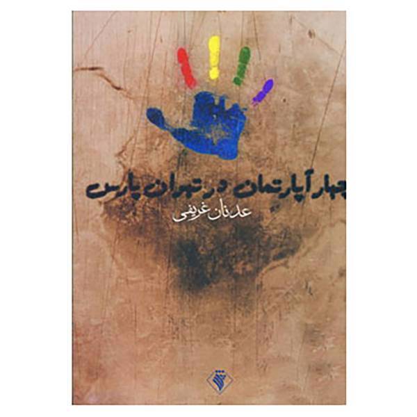 کتاب چهار آپارتمان در تهران پارس اثر عدنان غریفی