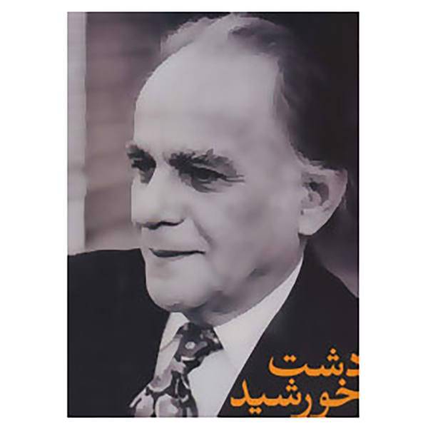 کتاب دشت خورشید اثر فریدون مشیری