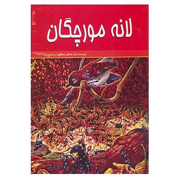 کتاب لانه مورچگان اثر مصطفی مصطفوی اردستانی