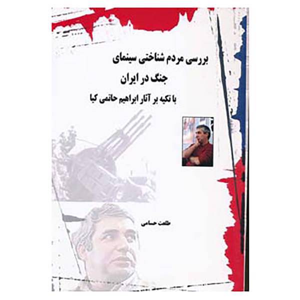 کتاب بررسی مردم شناختی سینمای جنگ در ایران اثر طلعت حسامی
