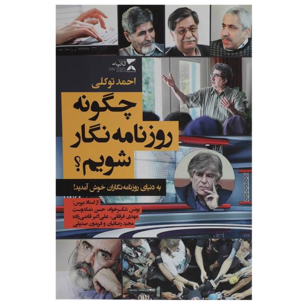 کتاب چگونه روزنامه ‌نگار شویم اثر احمد توکلی
